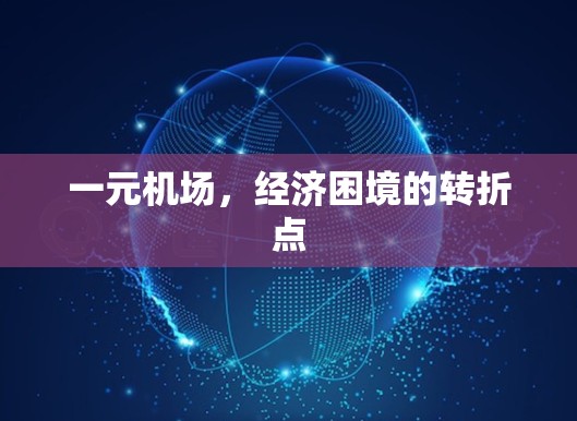 一元机场，经济困境的转折点
