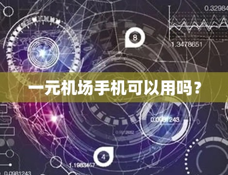 一元机场手机可以用吗？
