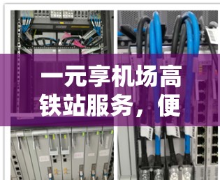一元享机场高铁站服务，便捷出行的智慧之选
