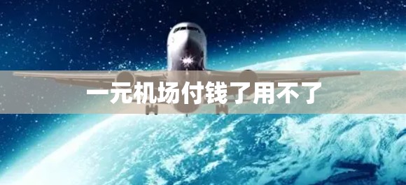 一元机场付钱了用不了