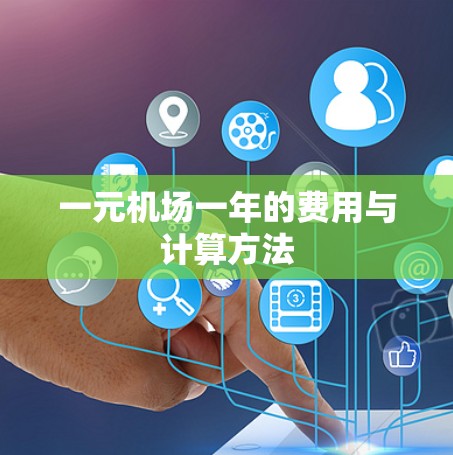 一元机场一年的费用与计算方法