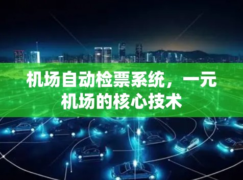 机场自动检票系统，一元机场的核心技术