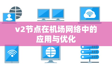 v2节点在机场网络中的应用与优化