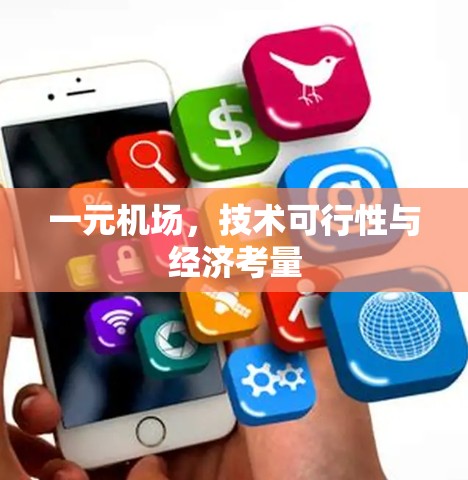 一元机场，技术可行性与经济考量