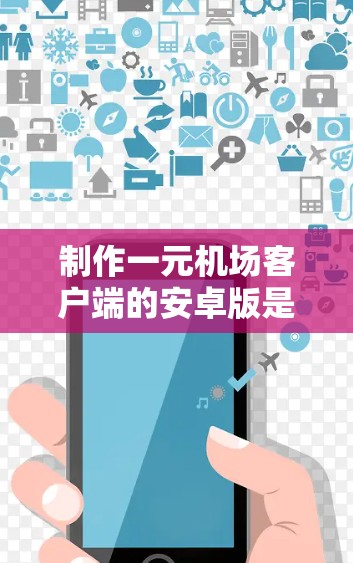 制作一元机场客户端的安卓版是一个复杂但可行的项目，涉及多个模块的开发和集成。以下是详细的步骤指南