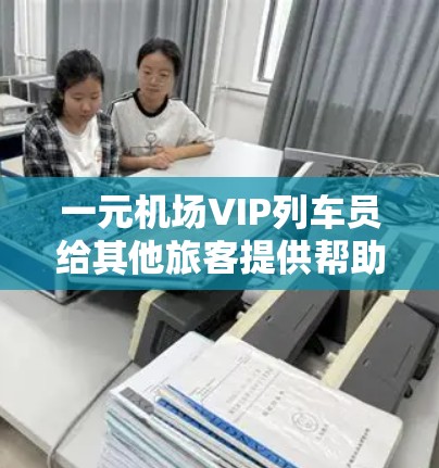 一元机场VIP列车员给其他旅客提供帮助