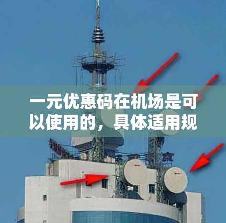 一元优惠码在机场是可以使用的，具体适用规则可能因地区、航空公司和酒店而异。以下是一些常见的机场优惠码使用规则