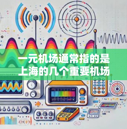 一元机场通常指的是上海的几个重要机场站，常见的有浦东发展中心、浦东新机场、西岸机场和南岸机场等。以下是一元机场官网的最新地址建议