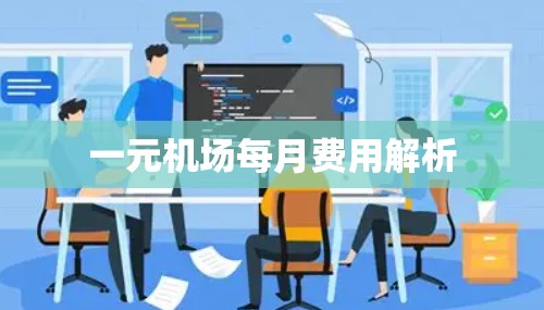 一元机场每月费用解析