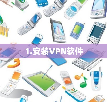 1.安装VPN软件
