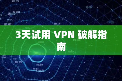 3天试用 VPN 破解指南