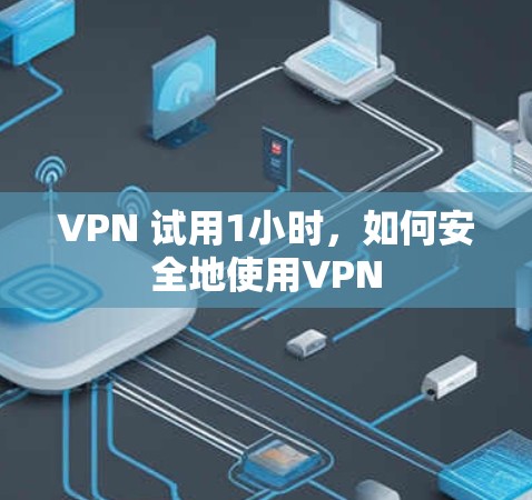 VPN 试用1小时，如何安全地使用VPN