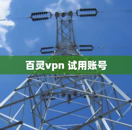 百灵vpn 试用账号