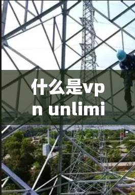 什么是vpn unlimited？