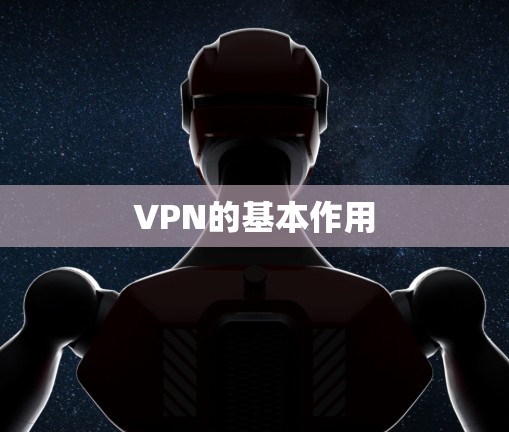 VPN的基本作用
