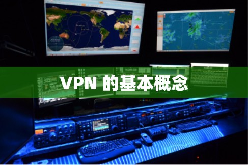 VPN 的基本概念