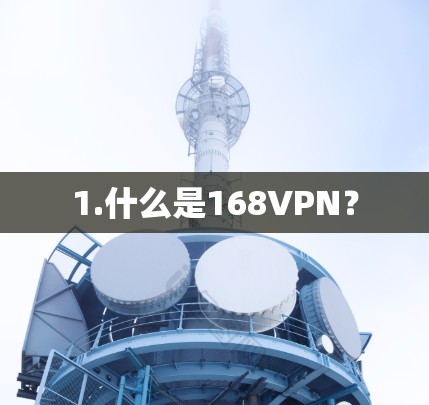 1.什么是168VPN？