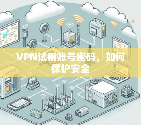 VPN试用账号密码，如何保护安全