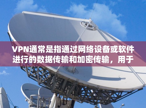 VPN通常是指通过网络设备或软件进行的数据传输和加密传输，用于保护用户的信息安全。如果您的系统或设备支持VPN功能，通常可以通过以下方式获取试用账号