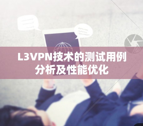 L3VPN技术的测试用例分析及性能优化