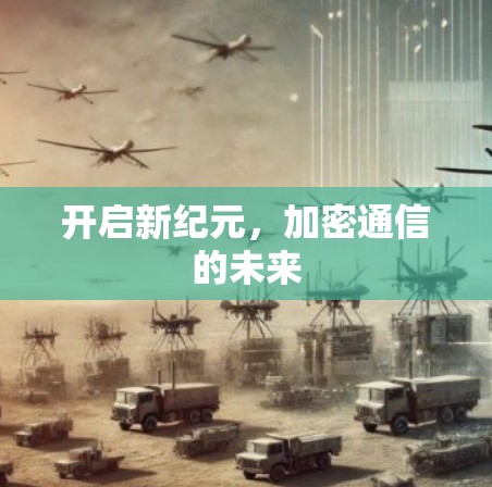 开启新纪元，加密通信的未来