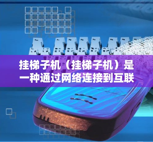 挂梯子机（挂梯子机）是一种通过网络连接到互联网的设备，用于控制计算机。以下是一步步的操作指南