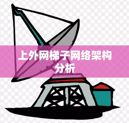 上外网梯子网络架构分析