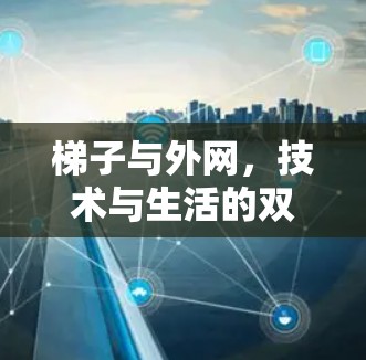 梯子与外网，技术与生活的双重奏