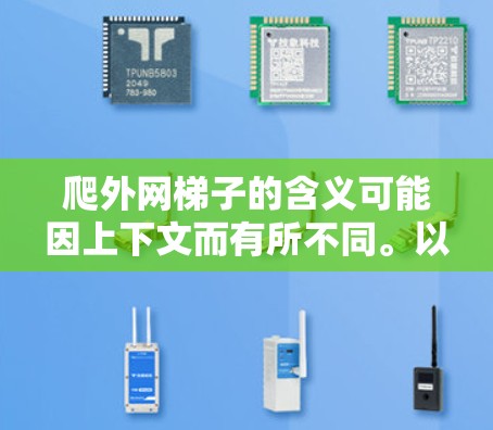 爬外网梯子的含义可能因上下文而有所不同。以下是逐步的解释和建议 爬外网梯子的含义可能因上下文而有所不同。以下是逐步的解释和建议