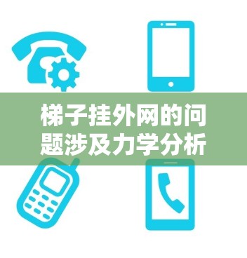 梯子挂外网的问题涉及力学分析,主要涉及力的平衡、受力分解、三角函数以及摩擦力的计算。以下是逐步的解答过程 梯子挂外网的问题涉及力学分析,主要涉及力的平衡、受力分解、三角函数以及摩擦力的计算。以下是逐步的解答过程