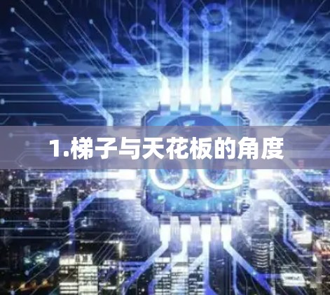 1.梯子与天花板的角度