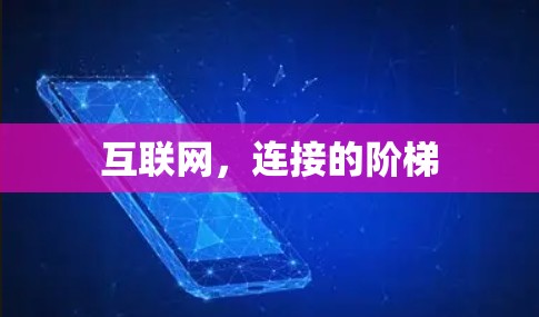 互联网，连接的阶梯