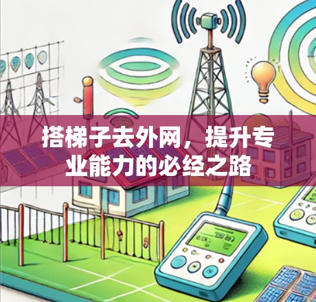 搭梯子去外网，提升专业能力的必经之路