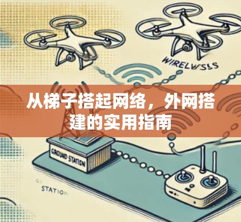 从梯子搭起网络，外网搭建的实用指南