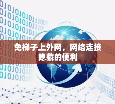 免梯子上外网，网络连接隐藏的便利