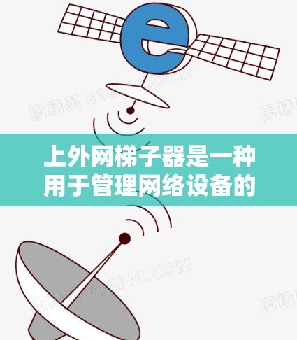 上外网梯子器是一种用于管理网络设备的高级工具，主要用于防火墙、IP地址和日志配置。它通过命令行界面运行，涉及以下几个主要功能