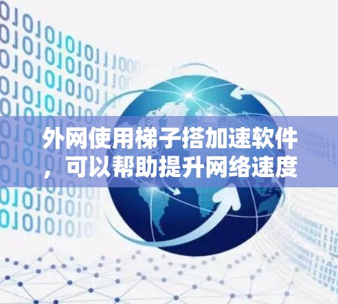 外网使用梯子搭加速软件，可以帮助提升网络速度，从而更好地使用外网。以下是一些常用的外网梯子搭加速软件推荐，以及一些操作步骤说明