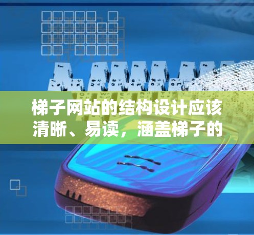 梯子网站的结构设计应该清晰、易读，涵盖梯子的不同部分及其功能。以下是一个详细的梯子网站结构示例