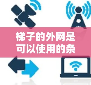 梯子的外网是可以使用的条件包括