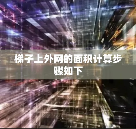 梯子上外网的面积计算步骤如下