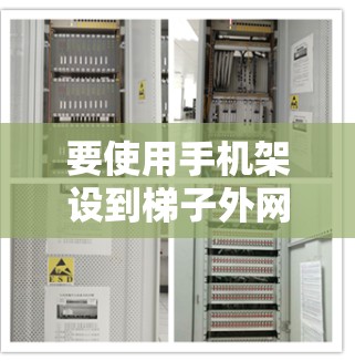 要使用手机架设到梯子外网的网络，您可以按照以下步骤操作