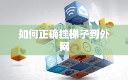 如何正确挂梯子到外网 如何正确挂梯子到外网