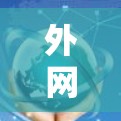 外网通盘通，搭梯子登外网的终极技巧