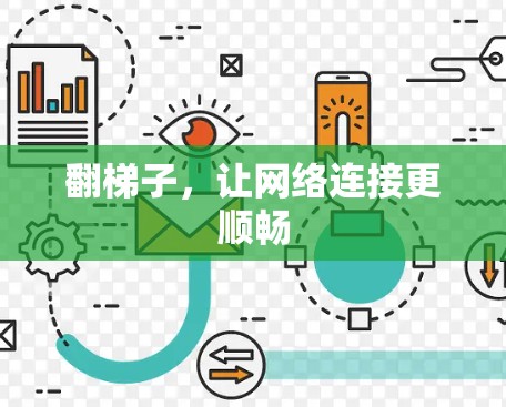 翻梯子，让网络连接更顺畅
