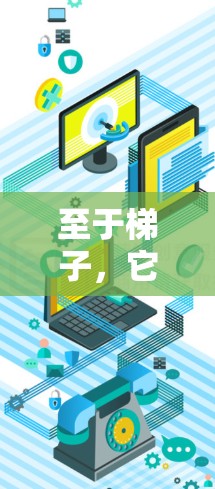 至于梯子,它是一种物理工具,主要用于建筑、家具等领域的垂直支撑结构。因此,exterior net 作为梯子使用是不合理的,因为它们涉及到不同的领域和用途 至于梯子,它是一种物理工具,主要用于建筑、家具等领域的垂直支撑结构。因此,exterior net 作为梯子使用是不合理的,因为它们涉及到不同的领域和用途