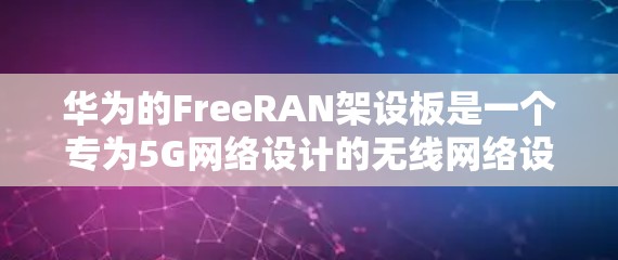 华为的FreeRAN架设板是一个专为5G网络设计的无线网络设备，支持外网连接。以下是具体步骤