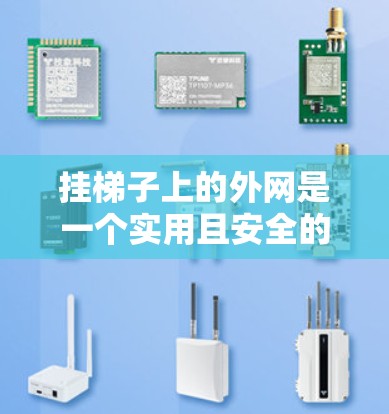 挂梯子上的外网是一个实用且安全的步骤,以下是一步步的指南 挂梯子上的外网是一个实用且安全的步骤,以下是一步步的指南