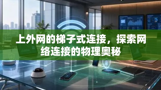 上外网的梯子式连接，探索网络连接的物理奥秘