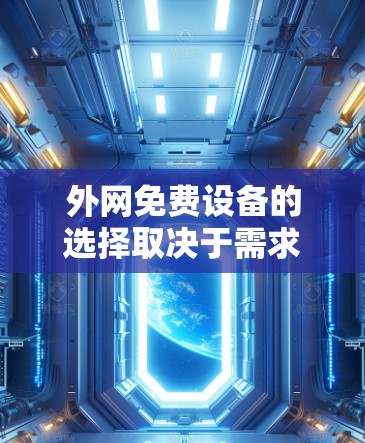 外网免费设备的选择取决于需求和功能需求。以下是几个常见的免费外网设备推荐，供参考