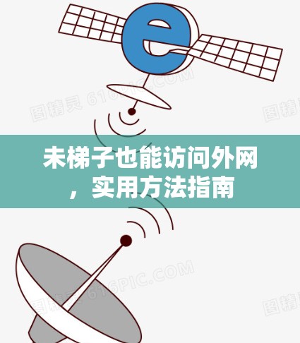 未梯子也能访问外网，实用方法指南